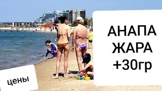 АНАПА 30.04.19 ПОГОДА ЖАРА центральный пляж ЦЕНЫ в столовой на экскурсии