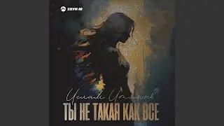 Ты не такая как все
