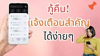 ไม่พลาดอีกต่อไป! วิธีดูประวัติการแจ้งเตือน ที่ลบไปแล้ว