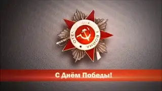 ММЦ ЕАТК / ДЕНЬ ПОБЕДЫ