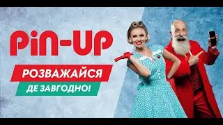 PIN-UP - розважайся де завгодно! ЕКСТРИМ / АДРЕНАЛІН / ВАУ
