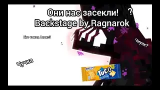 ОН НАС ЗАСЁК! 