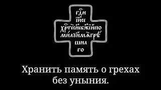 Хранить память о грехах без уныния.
