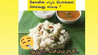 Pongal recipe in tamil | kovil style pongal seivathu eppadi | Ven pongal recipe in cooker
