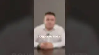 Почему бы и нет? / Восьмая Заповедь #shorts #авторскоеправо