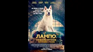 Трейлер фильма: Пес Лампо. Невероятное путешествие (2024)