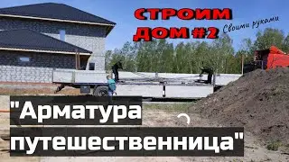 Строим дом#2 .Арматура за гуляла. Зачем врать. Из Германии в Россию