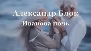 Александр Блок - Иванова ночь