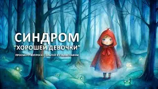 Синдром "Хорошей девочки" | Просмотр вопроса с Ольгой и Станиславом
