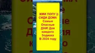 САМЫЕ ОПАСНЫЕ ДНИ в 2024 году Для Каждого ЗНАКА ЗОДИАКА