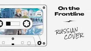 [ Mushoku Tensei: Реинкарнация безработного S2 OP2 ] Hitorie - On the Frontline (RUS COVER )