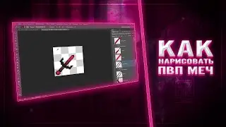 Как нарисовать пвп меч для майнкрафт ?
