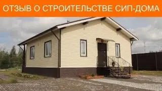 Отзыв клиента о строительстве СИП дома с VIVA HAUS