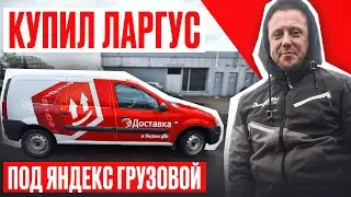 Will LARGUS pay for itself with YANDEX DELIVERY? I'm checking it out for myself!