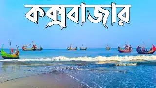 কক্সবাজার || আমাদের গর্ব আমাদের একমাত্র সমুদ্র সৈকত || Cox's bazar tour ||