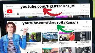 Как Да Променя URL-а На Канал В YouTube