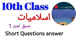 10th Class islamiat | 10th class islamiat chapter 1 short question answer