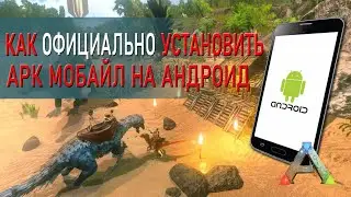 Как установить АРК Мобайл на андроид - Обновление 2.0.29 ARK Mobile