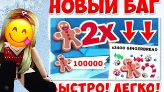 БАГ КАК ФАРМИТЬ ПРЯНИКИ В АДОПТ МИ!😱🍪 БЫСТО И ЛЕГКО!❄ РОЗЫГРЫШ НА РАЙД ПЕТА😋🎄