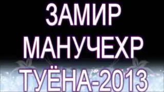 Pamir-music.Замир***Манучехр***MP3.tuyona.