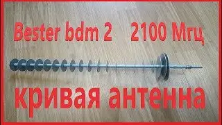 Bester bdm2  3g   2100мгц . КРИВАЯ АНТЕННА для 3g .
