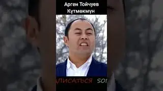 Арген Тойчуев Ошентип 12 айым өтүп кетти