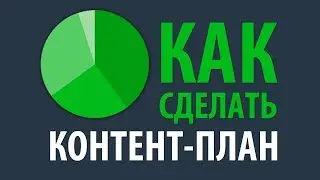 контент-план