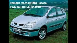 Рено сценик. Маслянный насос