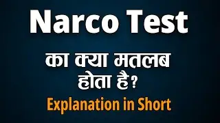 नार्को टेस्ट क्या होता है, Narco Test Explained In Hindi