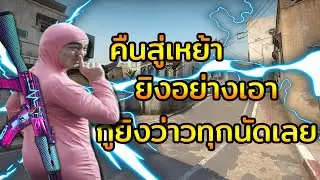 CSGO ปัญญานิ่ม Moment
