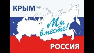 Флешмоб Крымская весна