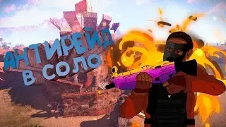 АНТИРЕЙД В СОЛО OFFICIAL (NEW RUST | ВЫЖИВАНИЕ В РАСТ)