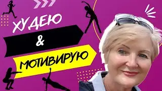 АЛЕНА Меня СМОТИВИРОВАЛА 💪 ЧТО ПОМОЖЕТ УЙТИ ОТ АППЕТИТА ❗