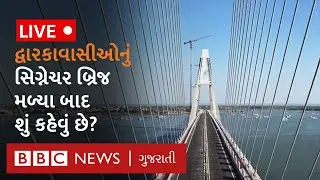 Dwarka Signature Bridge : બેટદ્વારકા આવતા પ્રવાસીઓ નવા બ્રિજ અંગે શું કહે છે?