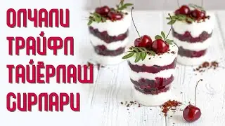 Олчали Трайфл тайёрлаш сирлари | Как приготовить Трайфл с вишней !
