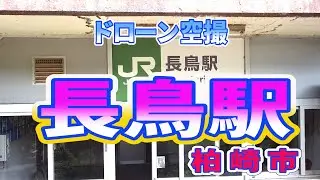柏崎市・長鳥駅