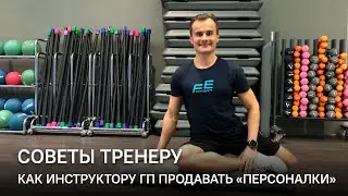 Как тренеру ГП продавать персональные тренировки