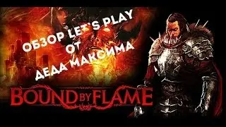 Обзор Bound by Flame от Деда Максима \ Дед Максим играет в Bound by Flame (Part 1)