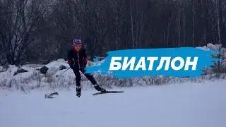 Don't stop. Биатлон.
