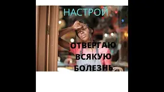 ОТВЕРГАЮ ВСЯКУЮ БОЛЕЗНЬ. 2 Часть. Настрой Сытина.