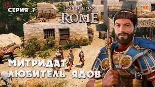 Митридат - любитель ядов. Прохождение Expeditions Rome #7