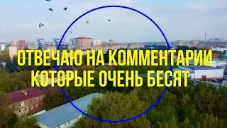 ОТВЕЧАЮ НА КОММЕНТАРИИ КОТОРЫЕ БЕСЯТ