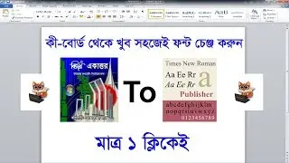 How to change font easily | কী-বোর্ড থেকে ফন্ট চেঞ্জ করুন খুব সহজেই