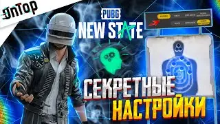 СЕКРЕТНЫЕ НАСТРОЙКИ PUBG NEW STATE! ЛУЧШИЕ НАСТРОЙКИ СЕНСЫ КАК УБРАТЬ ЛАГИ ПУБГ НЬЮ СТЕЙТ