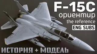 F-15C. Ориентир