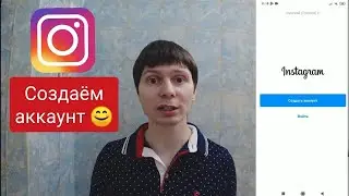 Как зарегестрироваться в инстаграм с телефона на андроид в 2021📱