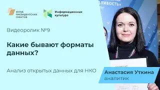 Исследования НКО. Какие бывают форматы данных?