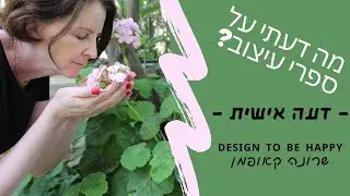 עיצוב פנים, ספרי עיצוב מומלצים