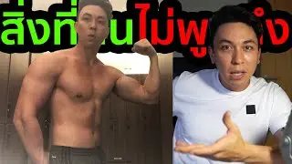 สิ่งที่คนไม่พูดถึงในฟิตเนส