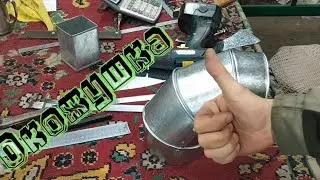 Окожушка